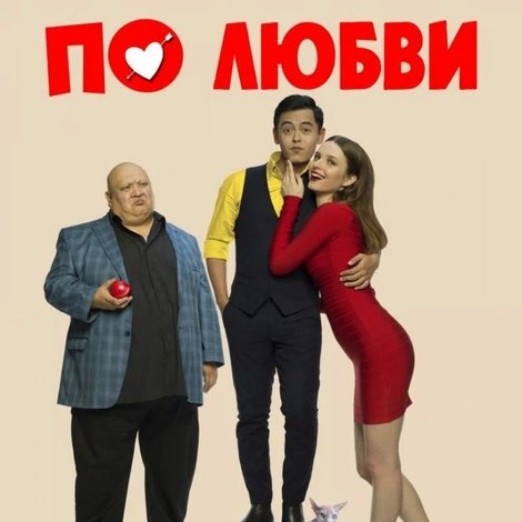 По любви