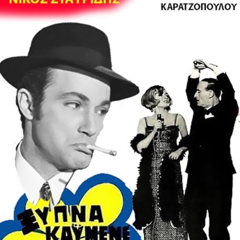 Ξύπνα καημένε Περικλή