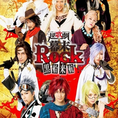 超歌劇(幕末Rock)黒船来航