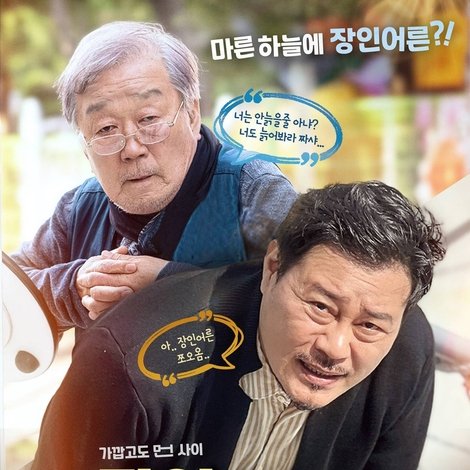 장인과 사위