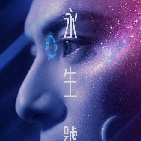 永生號