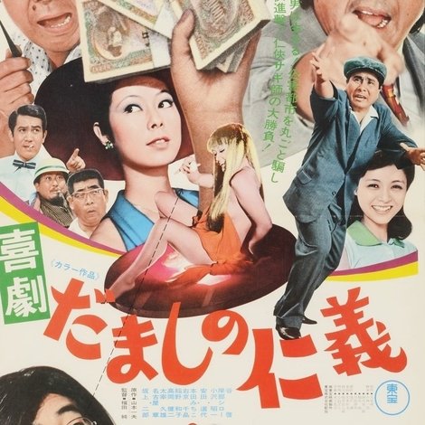 喜劇 だましの仁義