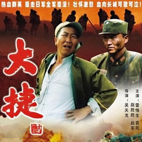 大捷
