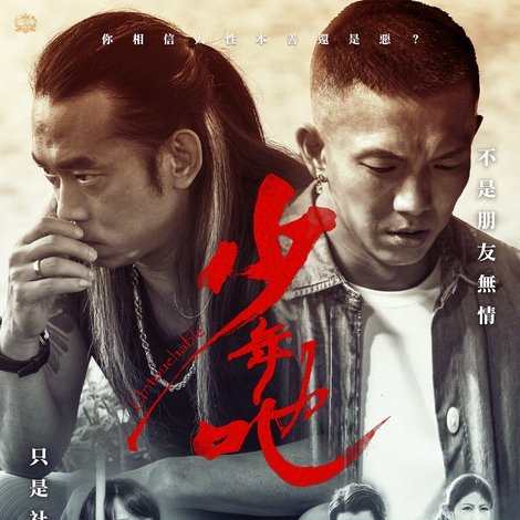 少年吔