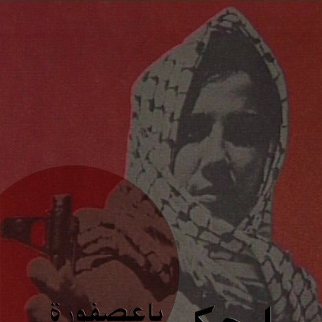 إحكي يا عصفورة