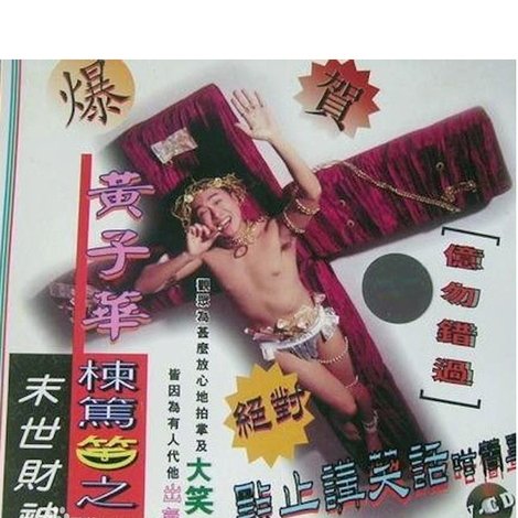 1994黄子华栋笃笑:末世财神