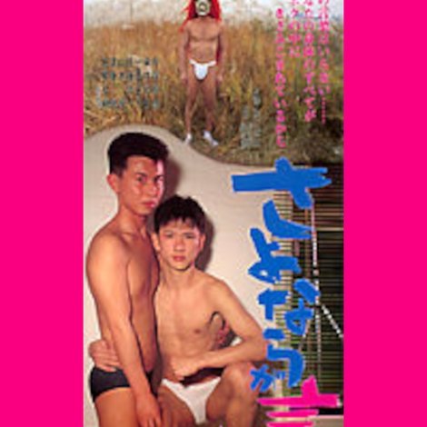 さよならが言えない
