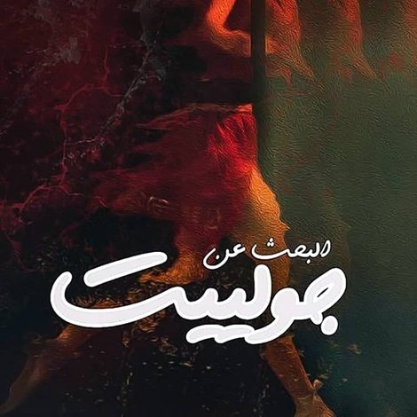 البحث عن جولييت
