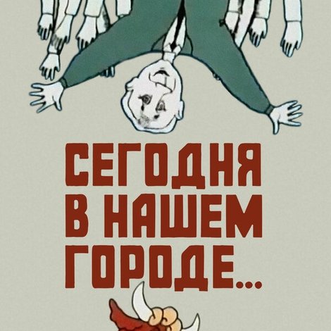 Сегодня в нашем городе...