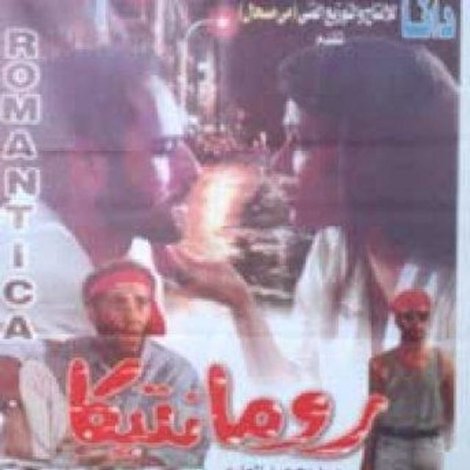 رومانتيكا