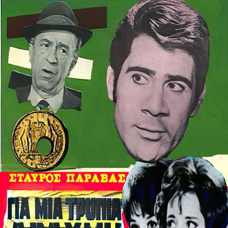 Για μια τρύπια δραχμή