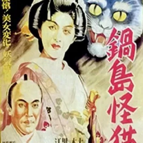 怪談 鍋島の猫