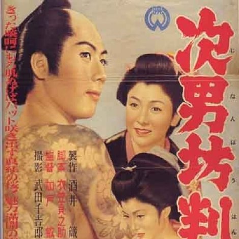 次男坊判官