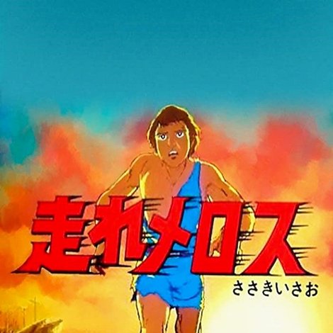 走れメロス