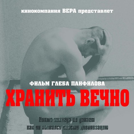Хранить вечно