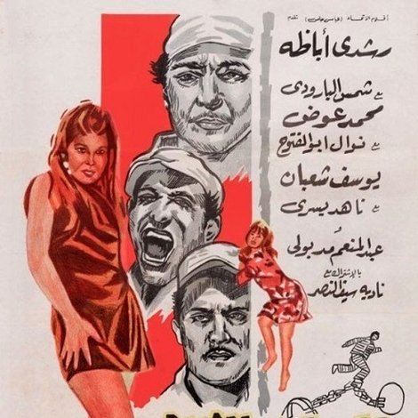 المساجين الثلاثة
