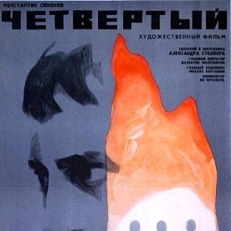 Четвертый