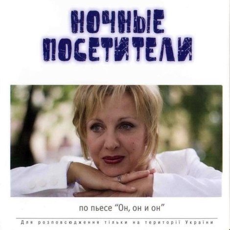 Ночные посетители