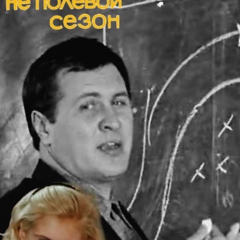 Зима - не полевой сезон