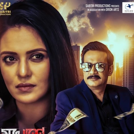 মুখোশে মানুষে খেলা