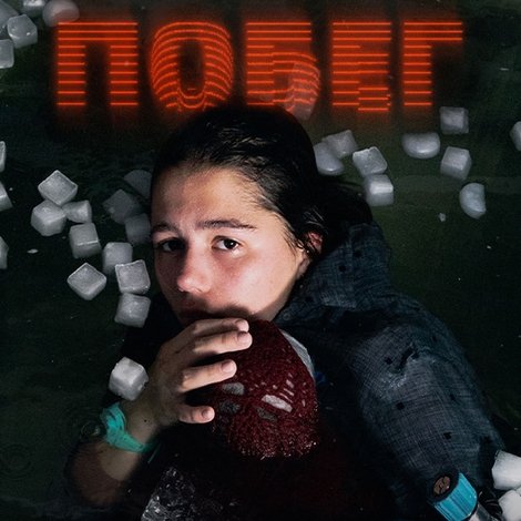 Побег