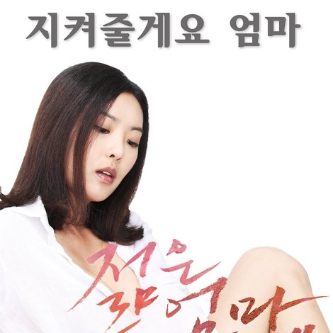 젊은엄마 4
