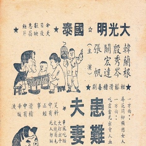 患难夫妻