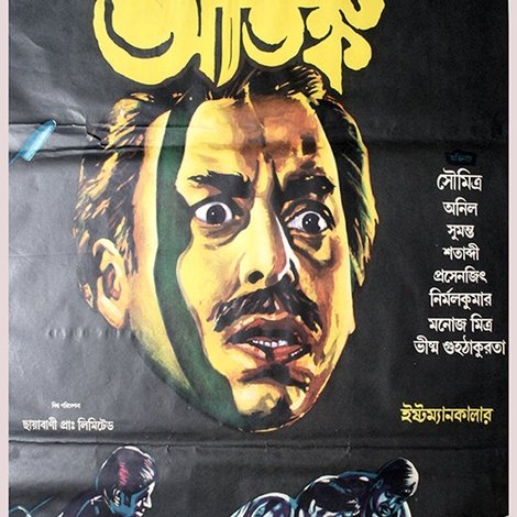 আতঙ্ক