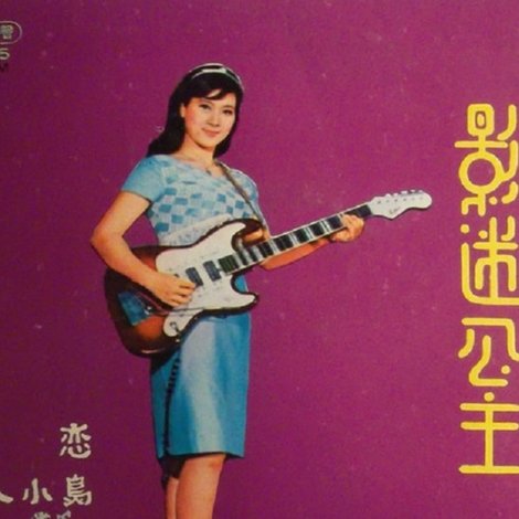 影迷公主