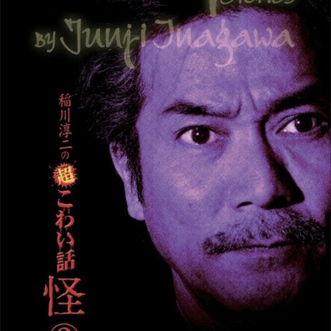 稲川淳二の超こわい話 怪 ③