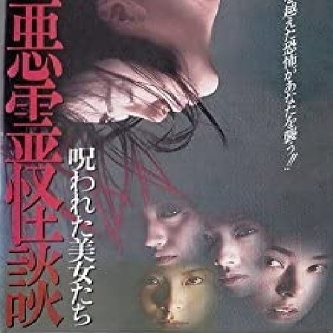 呪われた美女たち 悪霊怪談
