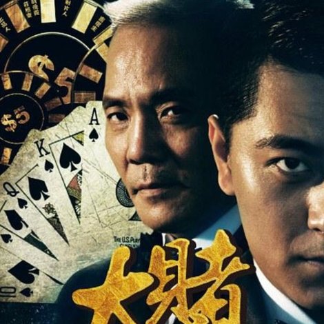 大赌豪