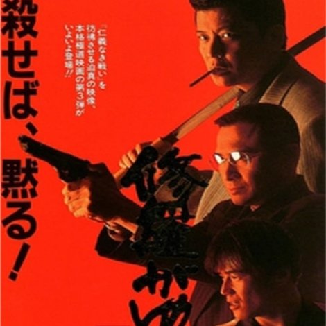 修羅がゆく3 九州やくざ戦争