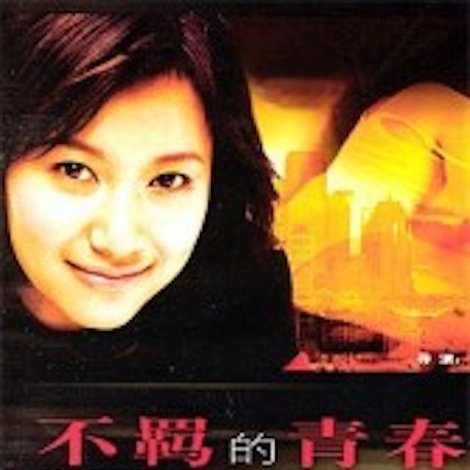 不羁的青春