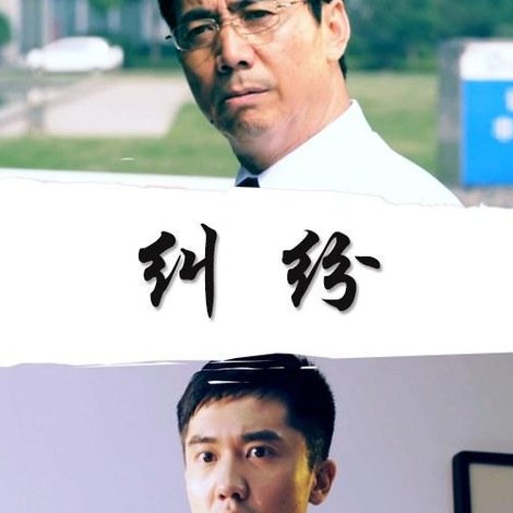 纠纷