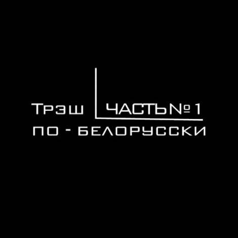 Трэш по-белорусски