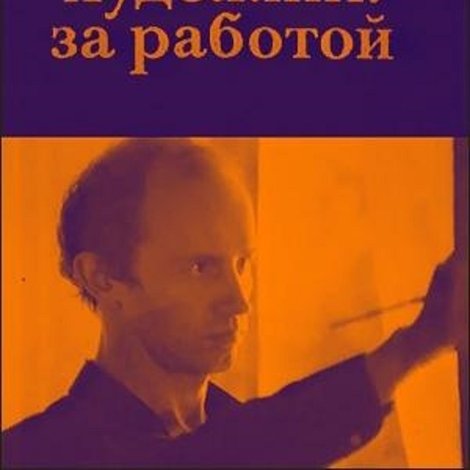 Иона, или Художник за работой
