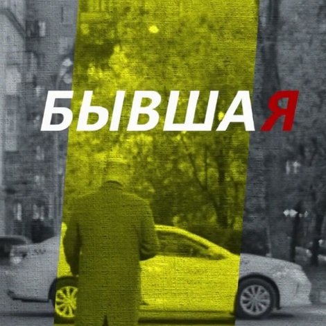 Бывшая