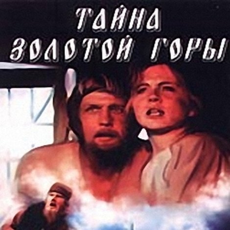 Тайна золотой горы