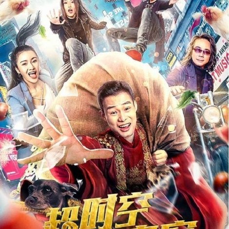 超时空房客