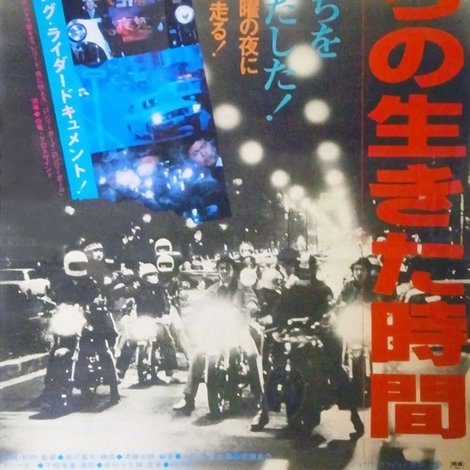 俺たちの生きた時間