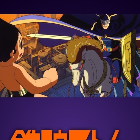 鉄腕アトム ~青騎士の巻~