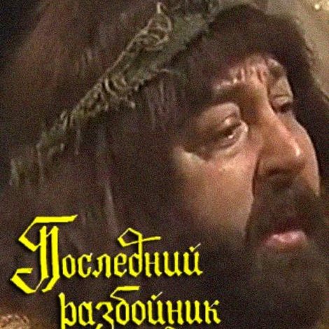 Последний разбойник из Градца Броушева
