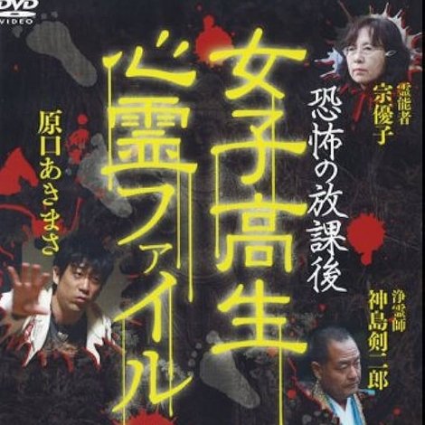 恐怖の放課後 女子高生心霊ファイル Vol.1