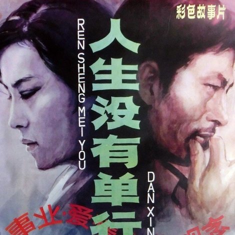 人生没有单行道