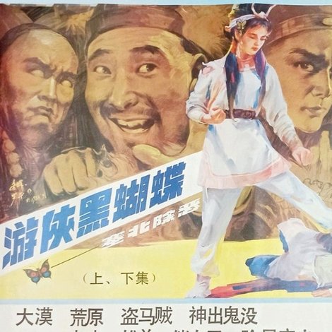 游侠黑蝴蝶