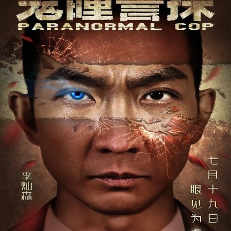 鬼瞳警探