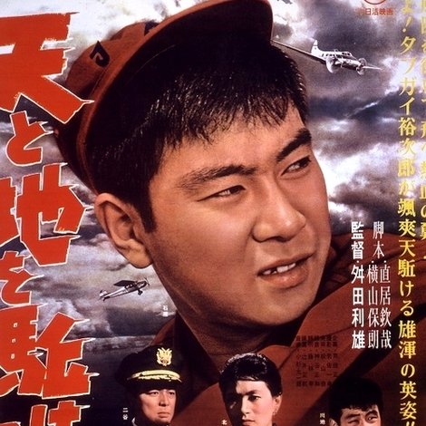 天と地を駈ける男