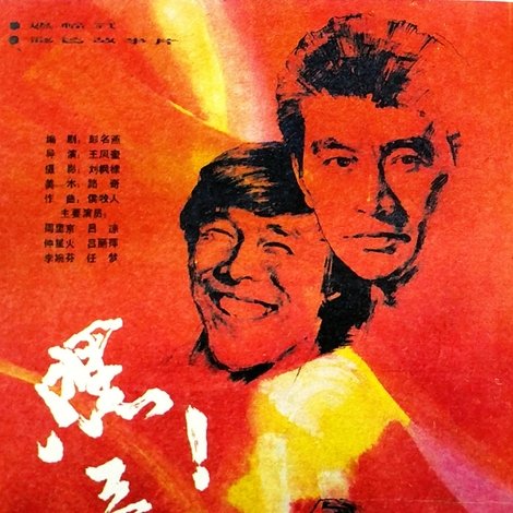 嘿!哥们儿