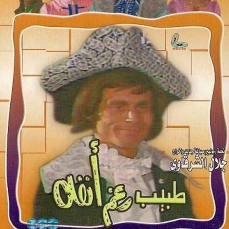 طبيب رغم انفه